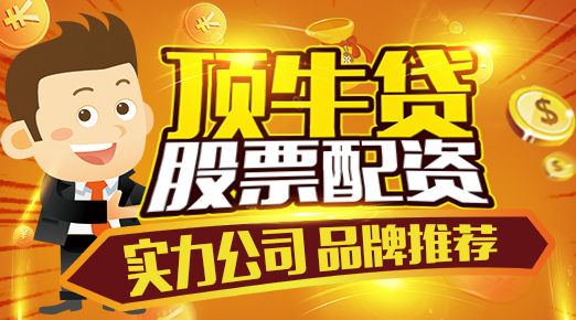 股票配資頂牛貸：十萬(wàn)如何賺到一千萬(wàn)