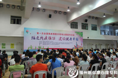 福州眠郁康心理?？?-“推進(jìn)殘疾預(yù)防，建設(shè)健康中國”