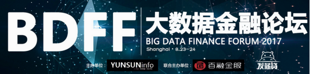發(fā)薪貸出席BDFF2017探討大數(shù)據(jù)智能精細(xì)化運(yùn)營(yíng)
