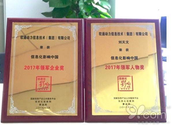 軟通動(dòng)力出席2017中國(guó)信息化創(chuàng)新發(fā)展大會(huì)??斬獲“行業(yè)領(lǐng)軍”雙料大獎(jiǎng)