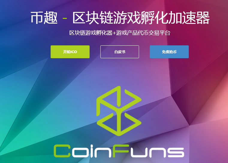 CoinFuns幣趣ICO發(fā)布退出機(jī)制，給市場(chǎng)和用戶一個(gè)冷靜期