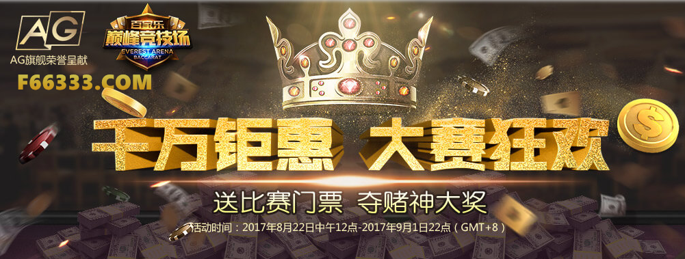 千萬鉅惠嗨翻天 永樂國際AG平臺巔峰競技場火熱進行