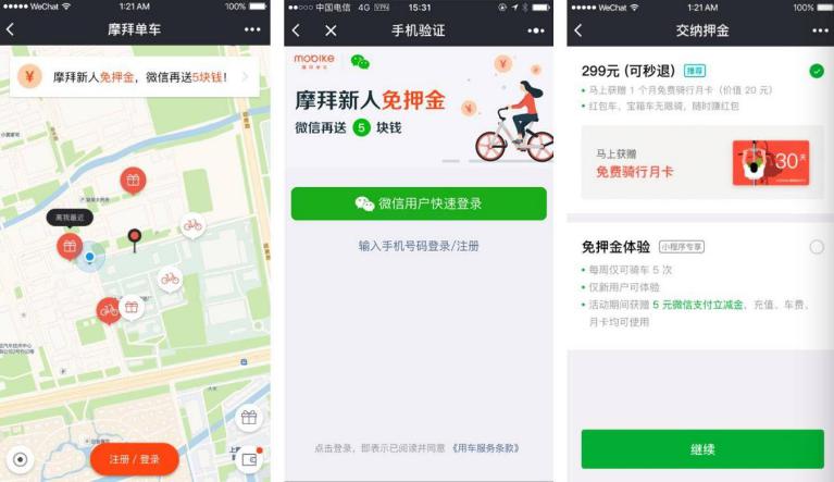 摩拜新用戶免押金還贈(zèng)5元立減金 微信小程序無憂“嘗鮮”