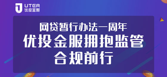 網(wǎng)貸《暫行辦法》發(fā)布一周年，優(yōu)投金服合規(guī)路上砥礪前行