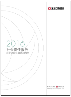 東風(fēng)汽車公司發(fā)布2016年度社會(huì)責(zé)任報(bào)告