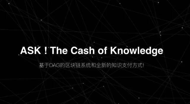 AskCoin：區(qū)塊鏈DAG的創(chuàng)世物語
