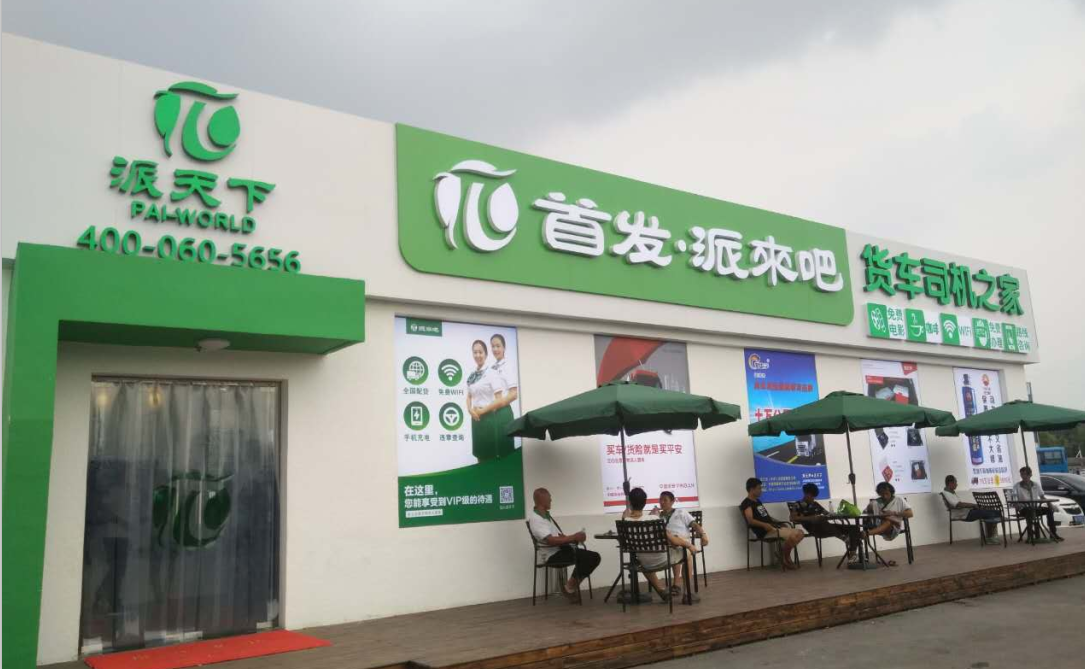 派天下三周年獻(xiàn)禮 全國首家高速公路智慧物流港開放