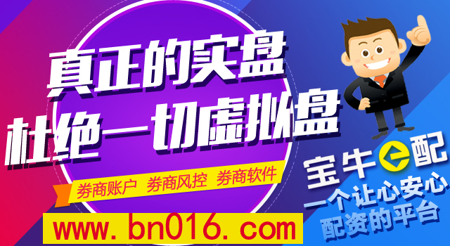 寶牛e配股票配資公司24小時(shí)服務(wù)熱線隨時(shí)等候！