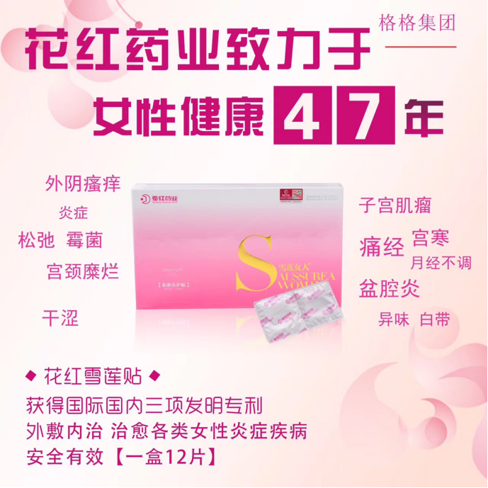 花紅雪蓮女人私密養(yǎng)護貼是廣西花570.png