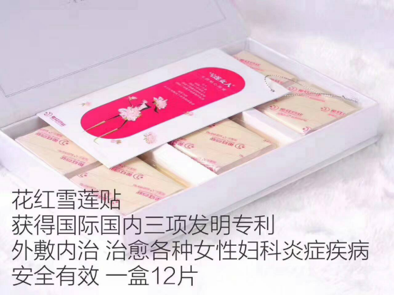 花紅雪蓮女人私密養(yǎng)護貼是廣西花975.png