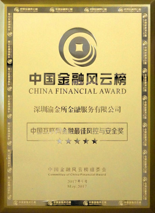 渝金所：成熟風(fēng)控體系構(gòu)建互金平臺(tái)基石