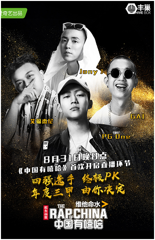 中國有嘻哈決賽 奇秀直播決定全國前三