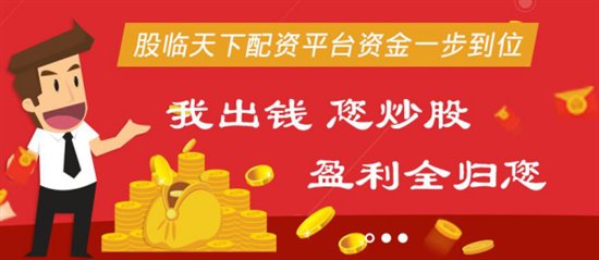 股臨天下為您的財(cái)富倍增助力
