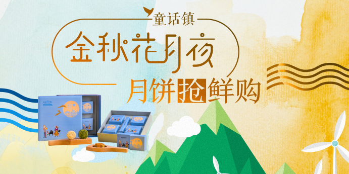 金秋花月夜月餅搶鮮購 蘇寧金融眾籌平臺邀您搶購中秋節(jié)禮品