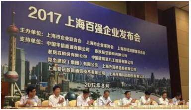 2017上海百強(qiáng)企業(yè)榜單發(fā)布，歐普照明排名靠前上升迅速