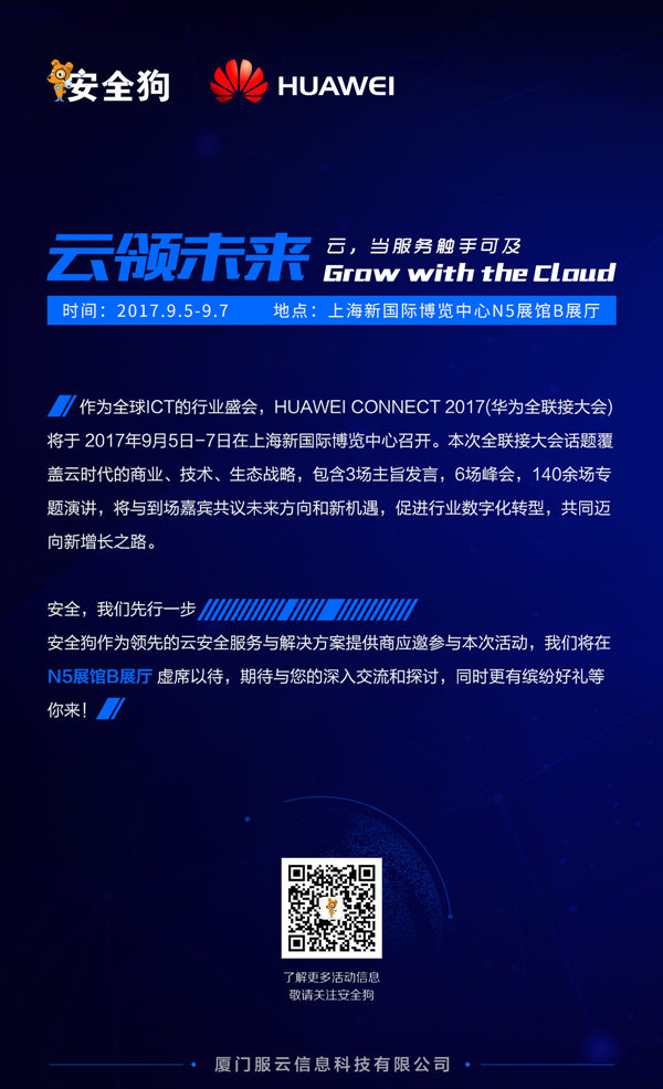 安全狗受邀參加HCC大會(huì)：安全，先行一步！