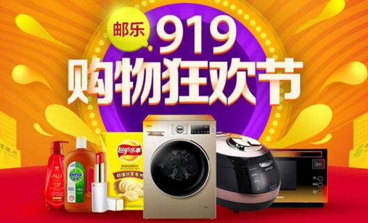 郵樂919購物狂歡節(jié) 燃爆金秋 郵樂小店優(yōu)惠狂歡