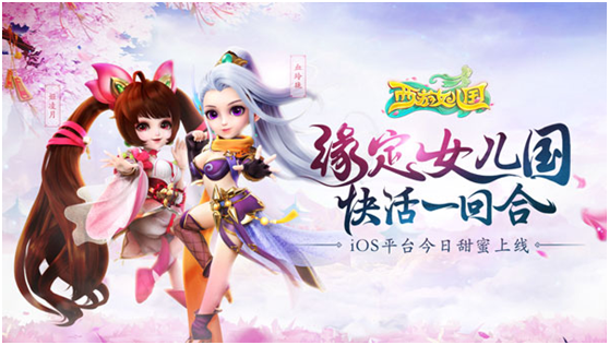 快活不止一回合！《西游女兒國》今日iOS平臺正式上線