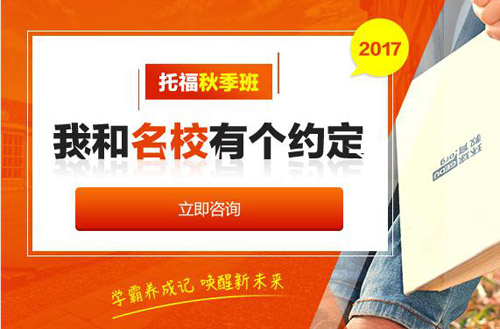 托福秋季班 學(xué)霸養(yǎng)成記 喚醒新未來