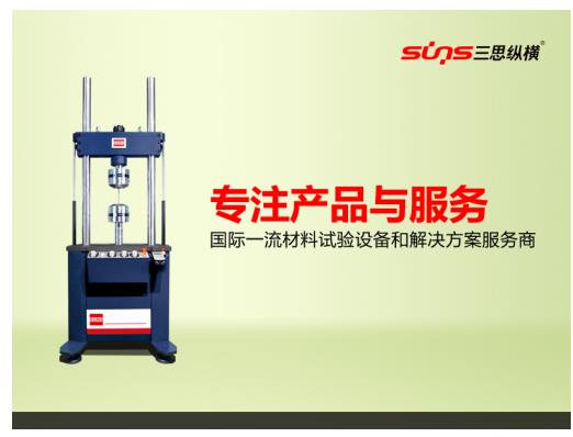 試驗機(jī)行業(yè)崛起，探訪龍頭三思縱橫成功秘訣