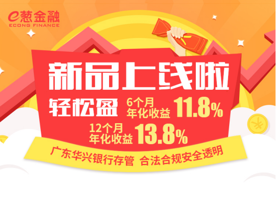 e蔥金融新產(chǎn)品“輕松盈”正式上線