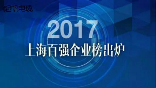 上海起帆電纜榮登2017年上海百?gòu)?qiáng)企業(yè)