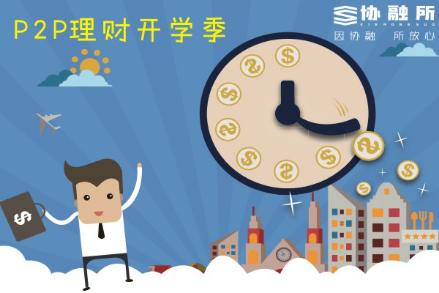 P2P理財(cái)開(kāi)學(xué)季 到協(xié)融所免費(fèi)參與幸運(yùn)大抽獎(jiǎng)