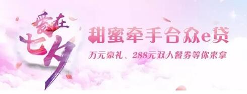 揭秘網(wǎng)貸平臺(tái)節(jié)日營(yíng)銷(xiāo) 拆解合眾e貸七夕活動(dòng)玩法