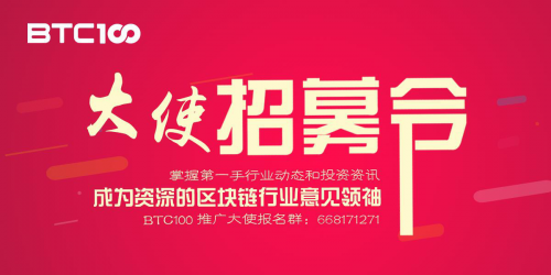 BTC100英雄帖 推廣大使招募ing