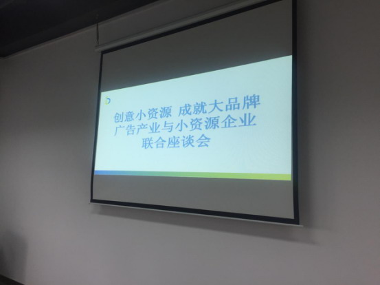 消費升級下的大連廣告產(chǎn)業(yè)與小資源企業(yè)協(xié)同發(fā)展座談會在大連國家廣告產(chǎn)業(yè)試點園區(qū)成功舉行