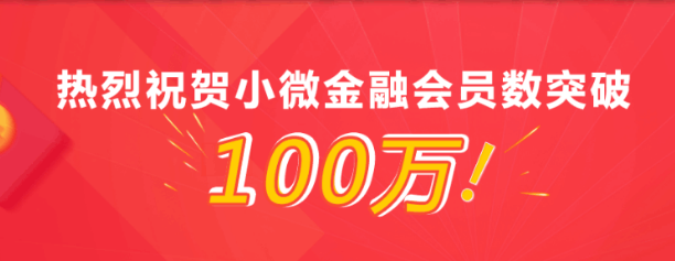 網(wǎng)貸監(jiān)管風(fēng)暴下小微金融人氣不減，用戶突破100萬