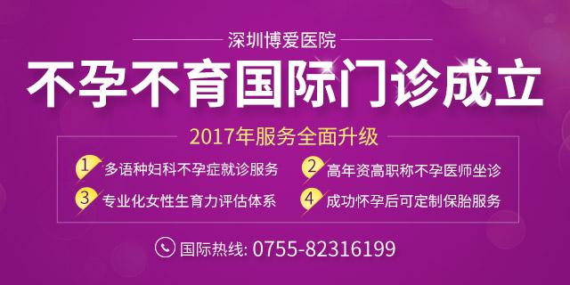 深圳博愛醫(yī)院不孕不育國際門診成立!