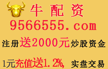 股票配資平臺(tái)牛配資：短線在3386－3406以上以高賣為主
