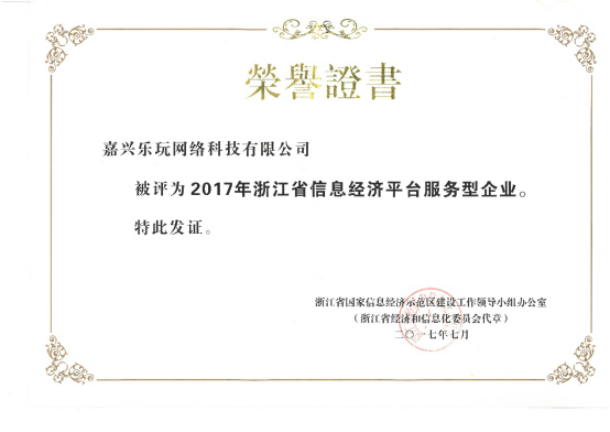 四方麻將研發(fā)運營商樂玩，獲2017浙江省信息經(jīng)濟重點企業(yè)