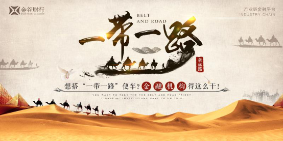 想搭“一帶一路”便車(chē)？金融機(jī)構(gòu)得這么干！