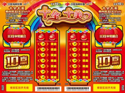 福彩刮刮樂“十全十美”攜千萬紅包來襲