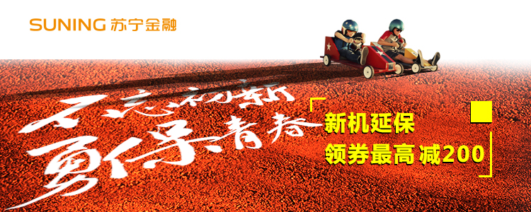 盜搶、碎屏不是事兒！蘇寧金融盜搶保障領(lǐng)券最高減200！