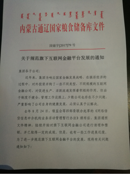 通遼糧食儲(chǔ)備庫(kù)鐵拳出擊整治旗下互金平臺(tái)