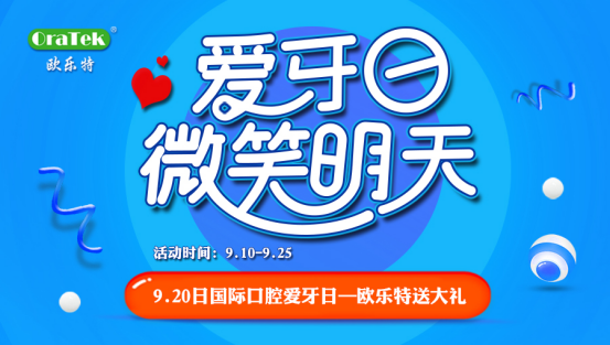 歐樂特優(yōu)惠助力全國愛牙日：口腔健康，全身健康
