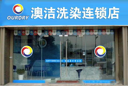  干洗店加盟品牌：澳潔干洗店設備吸引新晉投資者的目光