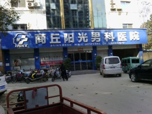 商丘陽光醫(yī)院怎么樣【百度口碑】
