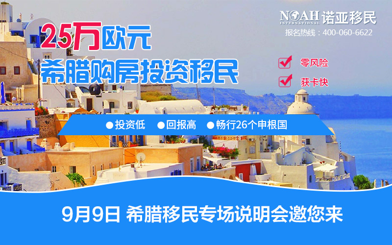 【諾亞移民】9月9日希臘移民說明會(huì)進(jìn)入倒計(jì)時(shí)，就等您來！