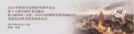 中華醫(yī)學(xué)會(huì)整形外科學(xué)分會(huì)第16次全國(guó)學(xué)術(shù)交流會(huì)