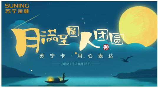 中秋+國慶雙節(jié)將至 蘇寧卡替您輕松表達(dá)“心意”