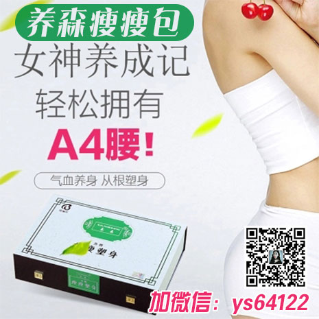 養(yǎng)森瘦瘦包官方網(wǎng)站正品效果怎么樣 正品代理價格