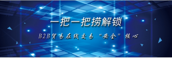 一把一把撈解 鎖B2B貿(mào)易在線交易“安全”核心
