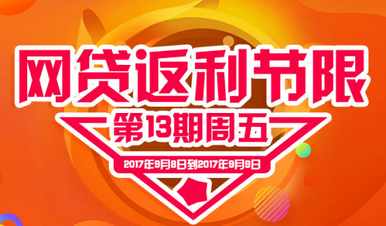 金秋九月銀橋網(wǎng)周五網(wǎng)貸返利節(jié)再次如約而至