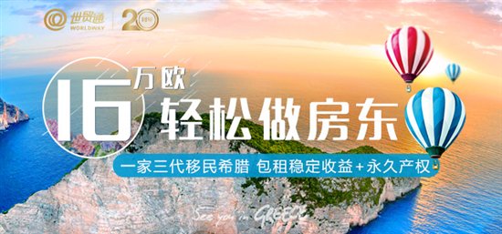 【世貿(mào)通】中希直航開通 希臘投資移民黃金時(shí)代來(lái)臨