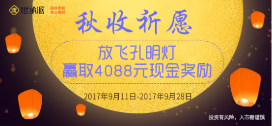 秋收季節(jié)來銀承派放天燈祈福，可領4088元返現(xiàn)！