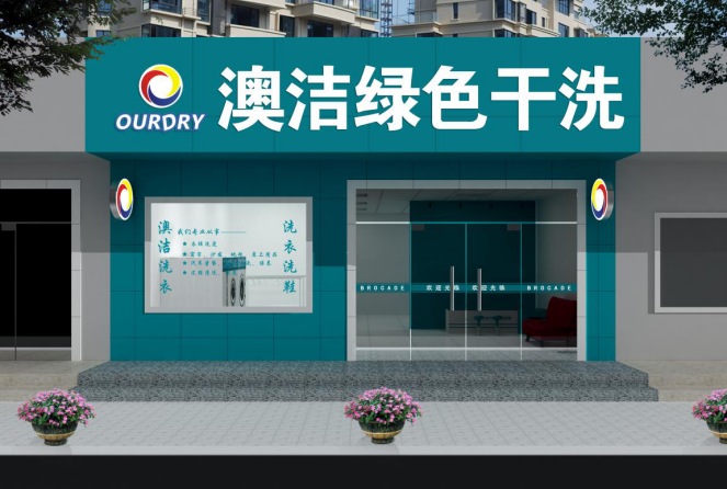 干洗店加盟連鎖投資：AOJIE洗染綠色干洗加盟聞名遐邇